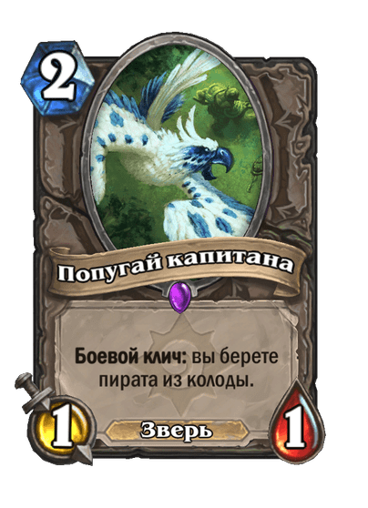 Карта Hearthstone «Попугай капитана»