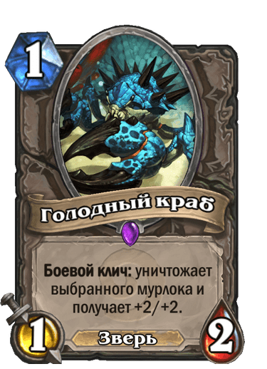 Карта Hearthstone «Голодный краб»
