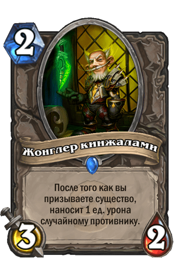 Карта Hearthstone «Жонглер кинжалами»