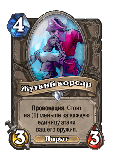 Карта Hearthstone «Жуткий корсар»