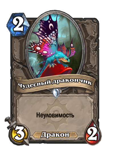 Карта Hearthstone «Чудесный дракончик»