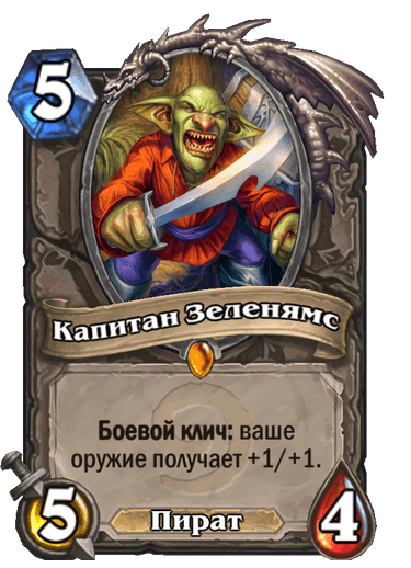 Карта Hearthstone «Капитан Зеленямс»