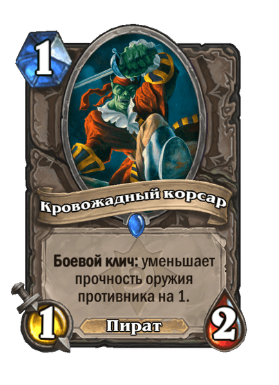 Карта Hearthstone «Кровожадный корсар»