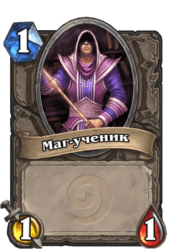 Карта Hearthstone «Маг-ученик»
