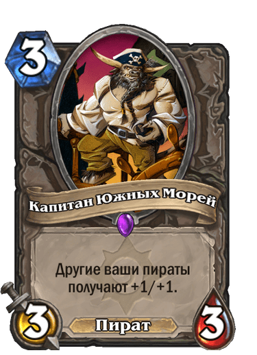 Карта Hearthstone «Капитан Южных Морей»