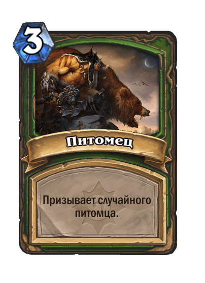Карта Hearthstone «Питомец»