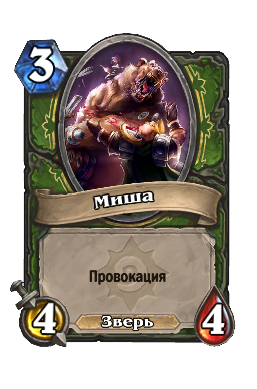 Карта Hearthstone «Миша»