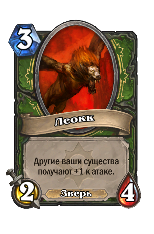 Карта Hearthstone «Леокк»