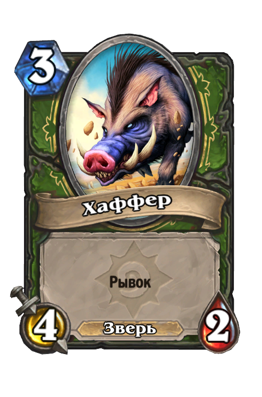 Карта Hearthstone «Хаффер»