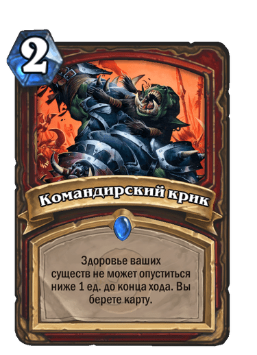 Карта Hearthstone «Командирский крик»