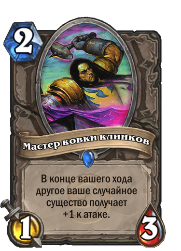 Карта Hearthstone «Мастер ковки клинков»