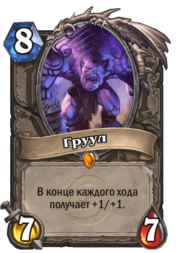Карта Hearthstone «Груул»