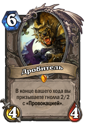 Карта Hearthstone «Дробитель»