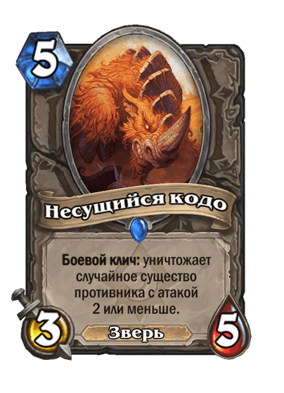Карта Hearthstone «Несущийся кодо»
