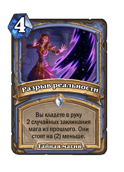 Карта Hearthstone «Разрыв реальности»