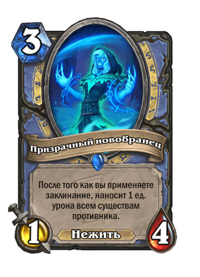 Карта Hearthstone «Призрачный новобранец»