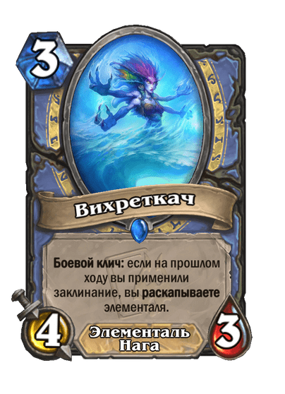 Карта Hearthstone «Вихреткач»