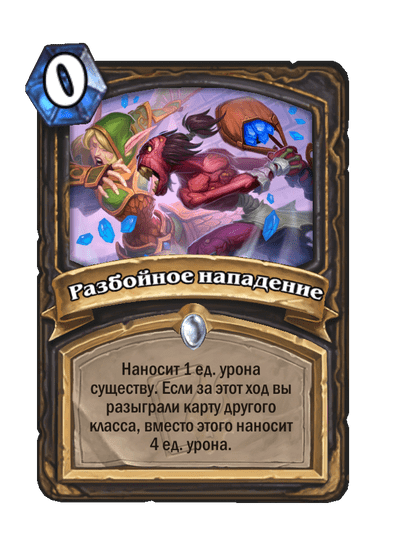 Карта Hearthstone «Разбойное нападение»