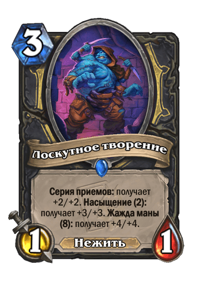Карта Hearthstone «Лоскутное творение»