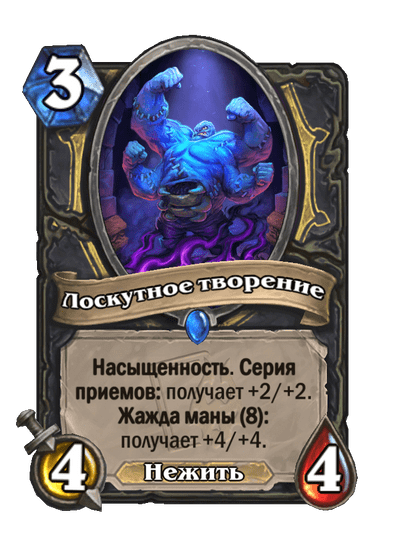 Карта Hearthstone «Лоскутное творение»