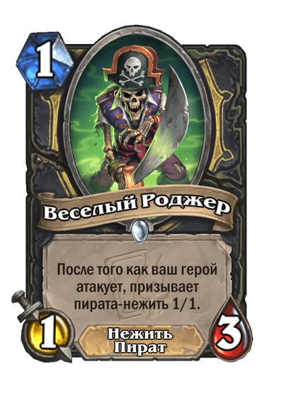Карта Hearthstone «Веселый Роджер»