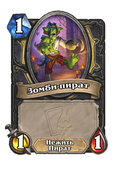 Карта Hearthstone «Зомби-пират»
