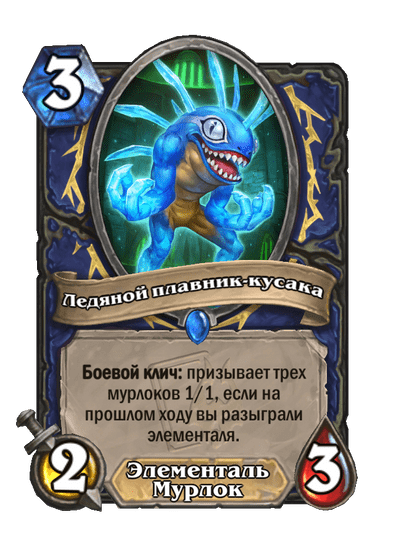 Карта Hearthstone «Ледяной плавник-кусака»