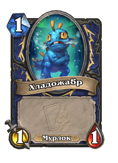 Карта Hearthstone «Хладожабр»