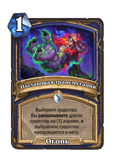 Карта Hearthstone «Пылающая трансмутация»