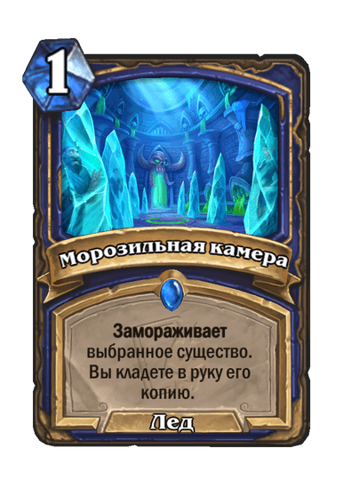 Карта Hearthstone «Морозильная камера»