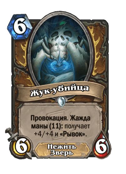 Карта Hearthstone «Жук-убийца»