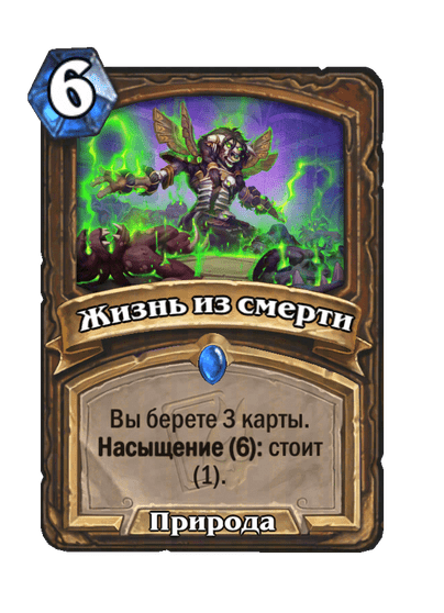 Карта Hearthstone «Жизнь из смерти»