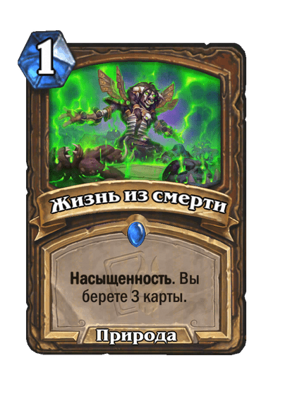 Карта Hearthstone «Жизнь из смерти»