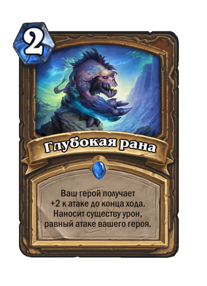 Карта Hearthstone «Глубокая рана»