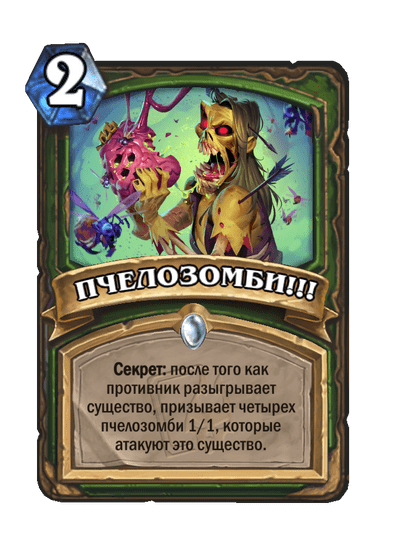 Карта Hearthstone «ПЧЕЛОЗОМБИ!!!»