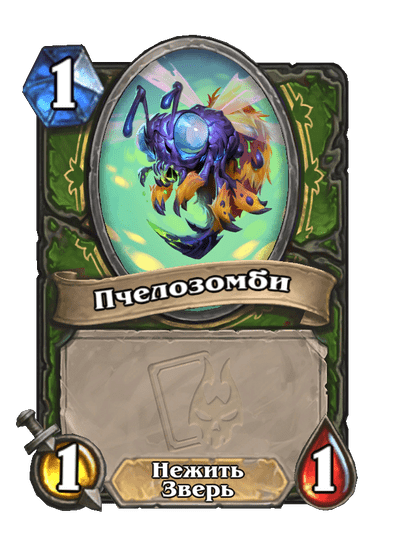 Карта Hearthstone «Пчелозомби»