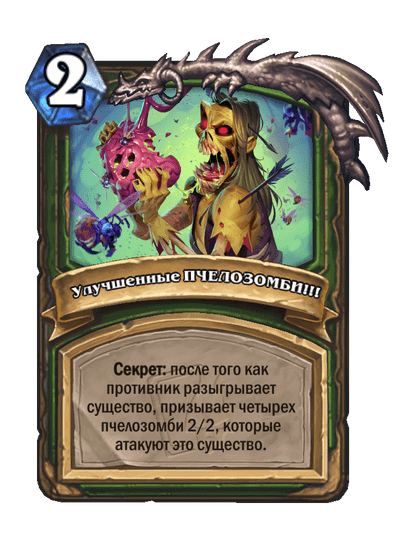 Карта Hearthstone «Улучшенные ПЧЕЛОЗОМБИ!!!»