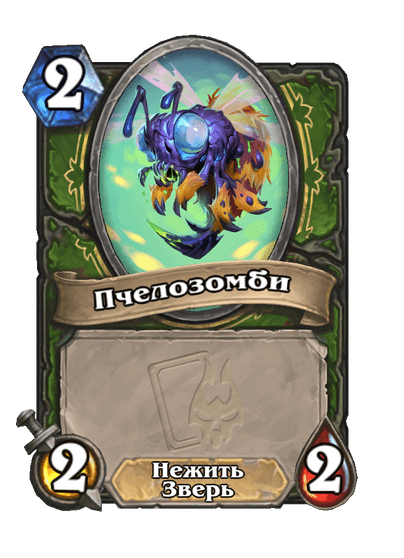 Карта Hearthstone «Пчелозомби»