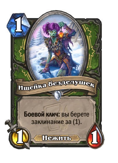 Карта Hearthstone «Ищейка безделушек»