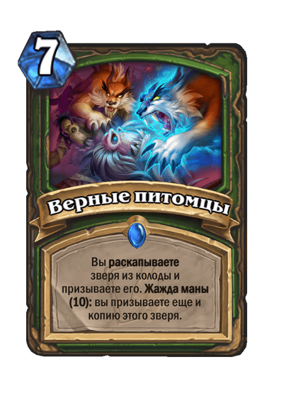 Карта Hearthstone «Верные питомцы»
