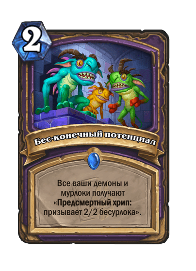 Карта Hearthstone «Бес-конечный потенциал»