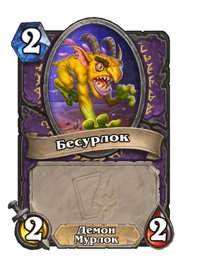 Карта Hearthstone «Бесурлок»