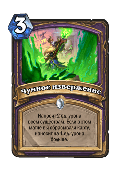 Карта Hearthstone «Чумное извержение»