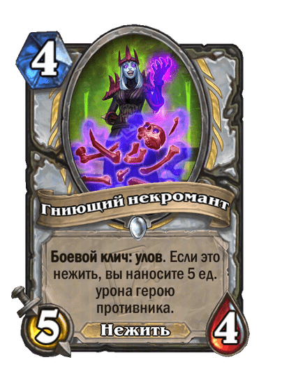 Карта Hearthstone «Гниющий некромант»