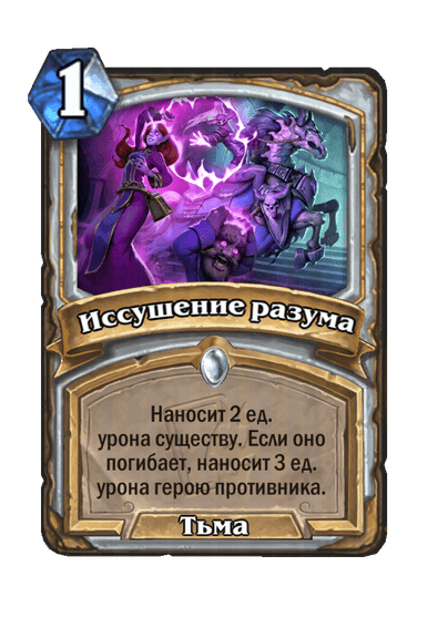 Карта Hearthstone «Иссушение разума»