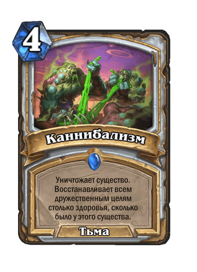 Карта Hearthstone «Каннибализм»