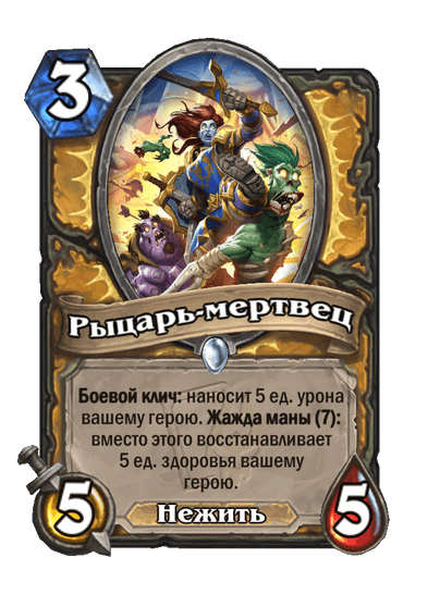 Карта Hearthstone «Рыцарь-мертвец»