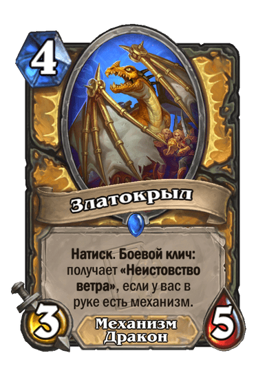 Карта Hearthstone «Златокрыл»