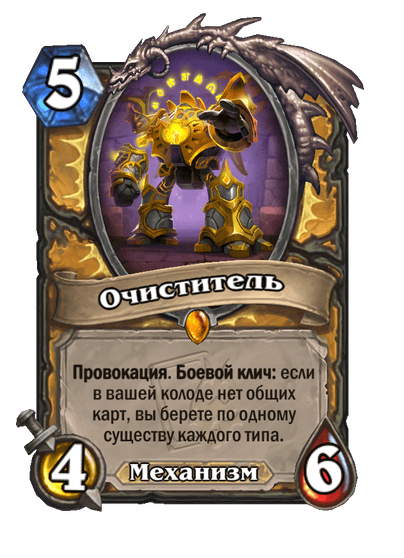 Карта Hearthstone «Очиститель»