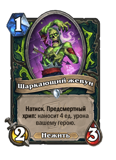 Карта Hearthstone «Шаркающий жевун»
